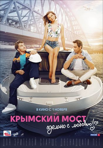 Крымский мост. Сделано с любовью! (2018) смотреть онлайн