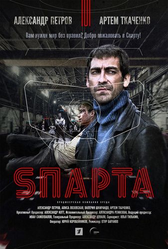 Sпарта (2019) 2 сезон смотреть онлайн