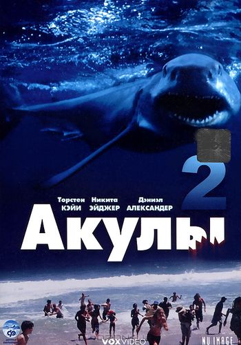 Акулы 2 (2000) смотреть онлайн