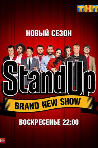 Stand Up (2018) 8 сезон смотреть онлайн