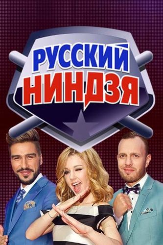 Русский ниндзя (2018) 2 сезон смотреть онлайн