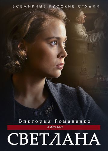 Дочь Сталина (2018) смотреть онлайн