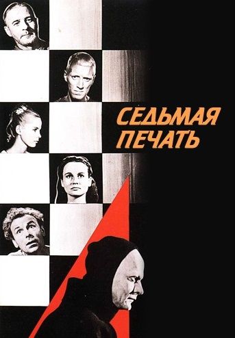 Седьмая печать (1957) смотреть онлайн