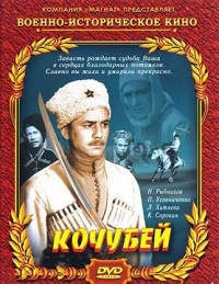 Кочубей (1958) смотреть онлайн