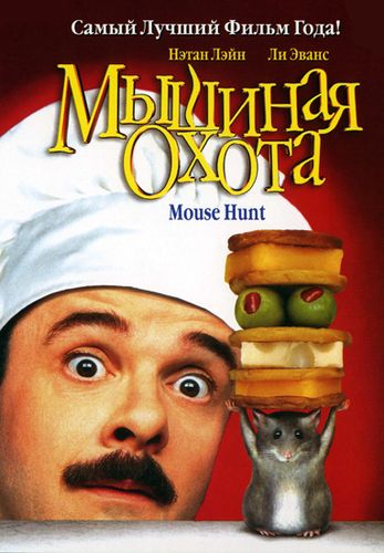 Мышиная охота (1997) смотреть онлайн