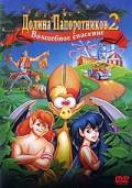 Долина Папоротников 2: Волшебное спасение (1998) смотреть онлайн