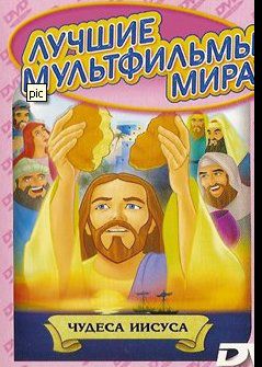 Чудеса Иисуса (1998) смотреть онлайн