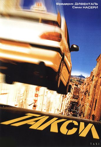 Такси (1998) смотреть онлайн
