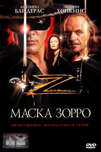 Маска Зорро (1998) смотреть онлайн