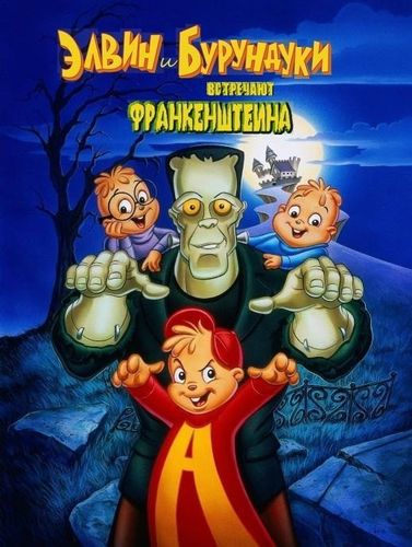 Элвин и бурундуки встречают Франкенштейна (1999) смотреть онлайн