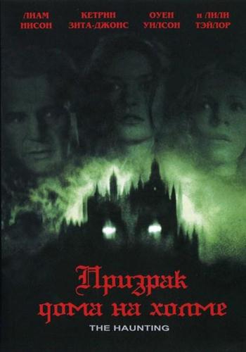 Призрак дома на холме (1999) смотреть онлайн