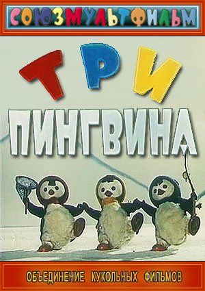 Три пингвина (1961) смотреть онлайн