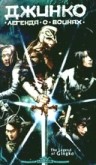 Джинко: Легенда о воинах (2000) смотреть онлайн