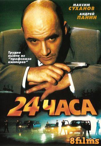 24 часа (2000) смотреть онлайн