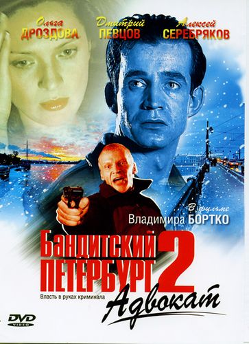 Бандитский Петербург 2: Адвокат (2000) смотреть онлайн