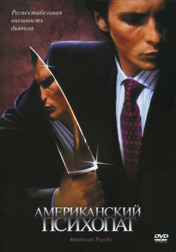 Американский психопат (2000) смотреть онлайн