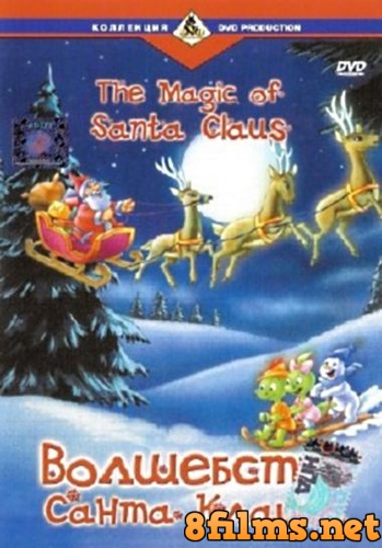 Волшебство Санта Клауса / Волшебный мешок Санты (2000) смотреть онлайн