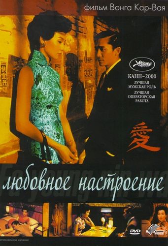 Любовное настроение (2000) смотреть онлайн