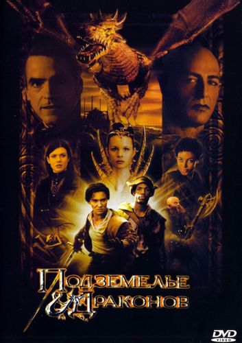 Подземелье драконов (2000) смотреть онлайн