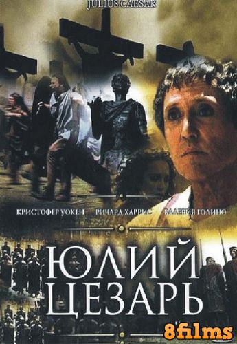 Юлий Цезарь (2002) смотреть онлайн