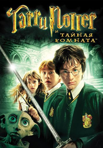 Гарри Поттер и тайная комната (2002) смотреть онлайн