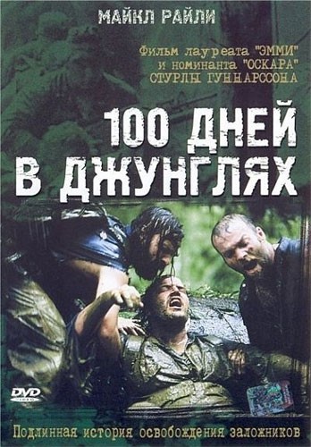 100 дней в джунглях (2002) смотреть онлайн