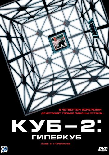 Куб 2: Гиперкуб (2002) смотреть онлайн