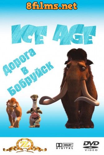 Ледниковый период: Дорога в Бобруйск (2002) смотреть онлайн