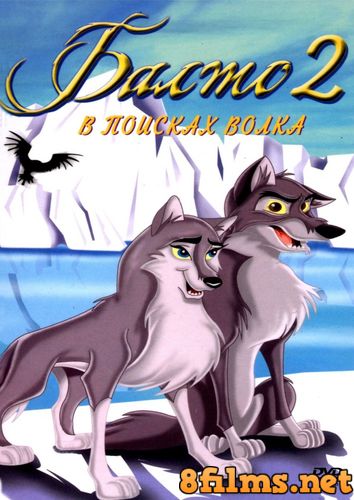 Балто 2: В поисках волка (2002) смотреть онлайн
