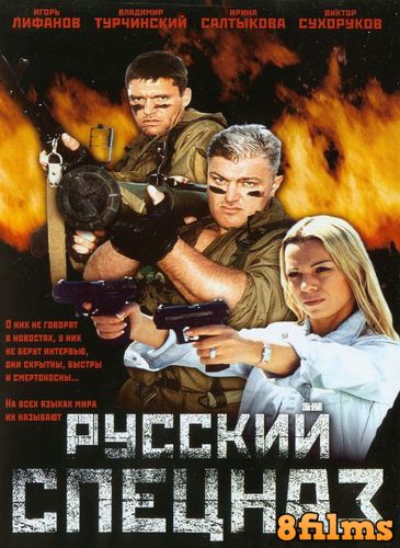 Русский спецназ (2002) смотреть онлайн