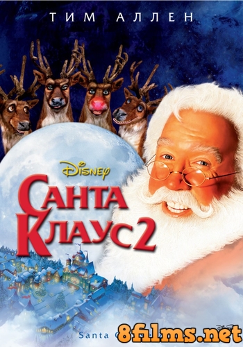 Санта Клаус 2 (2002) смотреть онлайн