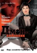 Демон - любовник (2002) смотреть онлайн