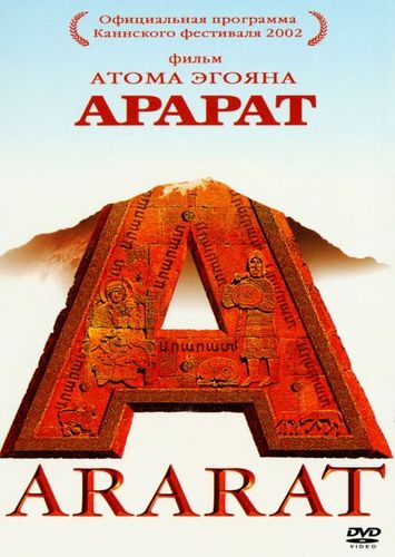 Арарат (2002) смотреть онлайн