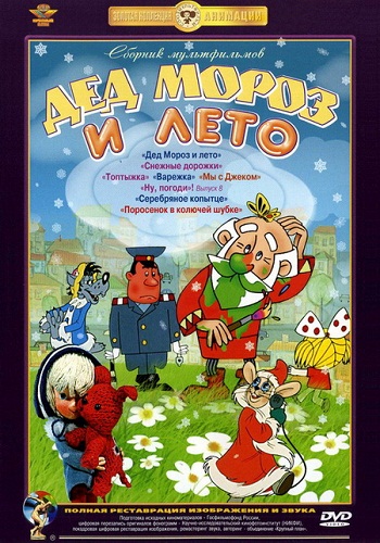 Сборник мультфильмов - Дед Мороз и лето (1963) смотреть онлайн