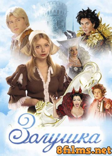 Золушка (2003) смотреть онлайн