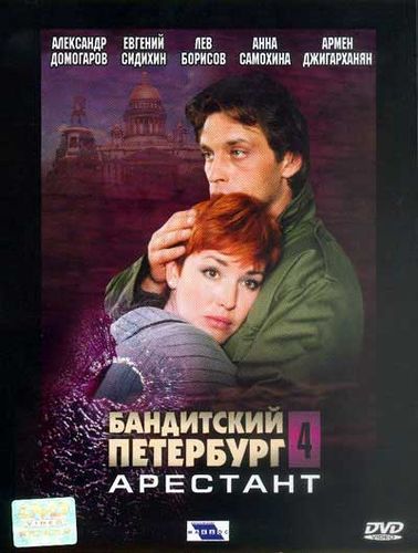 Бандитский Петербург 4: Арестант (2003) смотреть онлайн