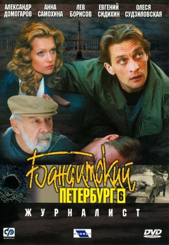 Бандитский Петербург 6: Журналист (2003) смотреть онлайн