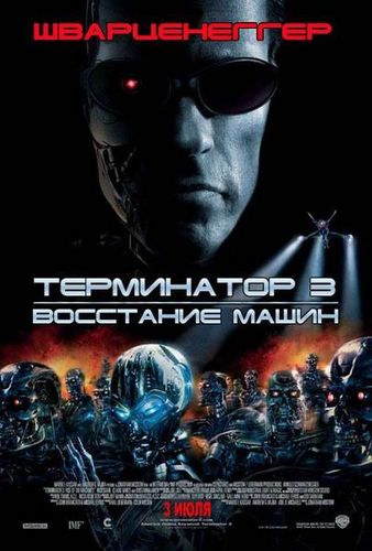 Терминатор 3: Восстание машин (2003) смотреть онлайн