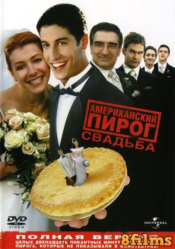 Американский пирог 3: Свадьба (2003) смотреть онлайн