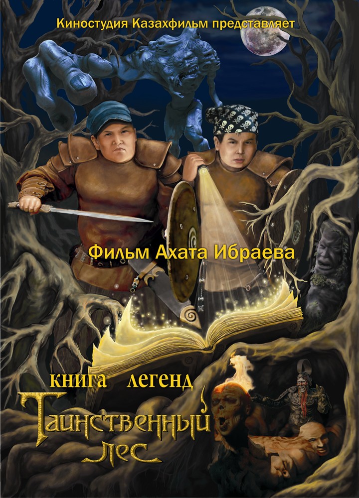 Книга легенд: Таинственный лес (2012) смотреть онлайн