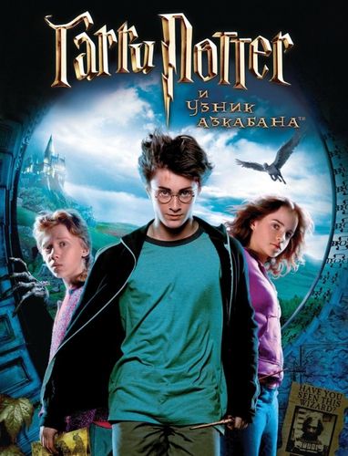 Гарри Поттер и узник Азкабана (2004) смотреть онлайн