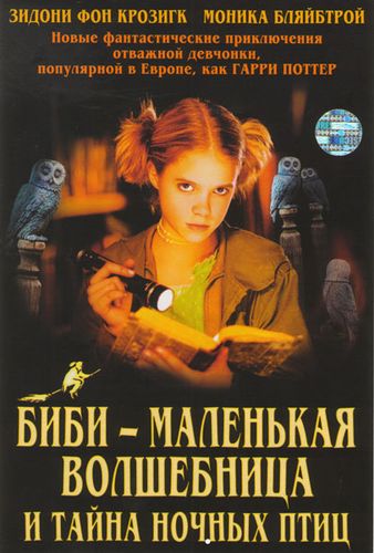 Биби – маленькая волшебница и тайна ночных птиц (2004) смотреть онлайн