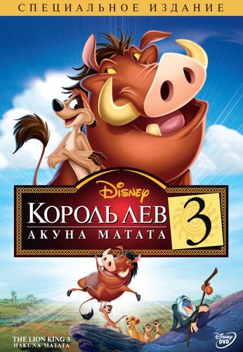 Король Лев 3: Акуна Матата / The Lion King 1½ (2004) смотреть онлайн
