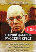 Георгий Жженов: Русский крест (2004) смотреть онлайн
