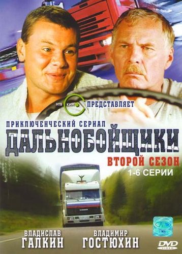 Дальнобойщики 2 (2004) смотреть онлайн