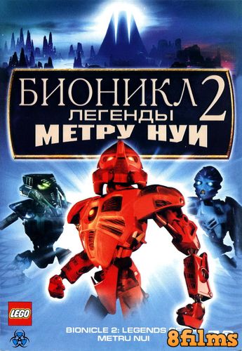 Бионикл 2: Легенда Метру Нуи (2004) смотреть онлайн