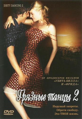 Грязные танцы 2: Гаванские ночи (2004) смотреть онлайн