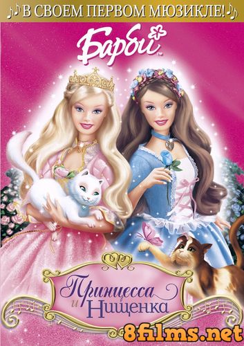 Барби: Принцесса и Нищенка (2004) смотреть онлайн
