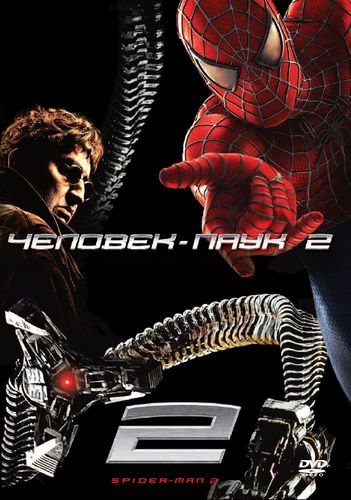 Человек-паук 2 (2004) смотреть онлайн