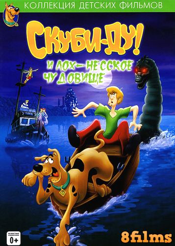 Скуби-ду и лохнесское чудовище (2004) смотреть онлайн